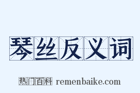 琴丝反义词是什么意思的图片